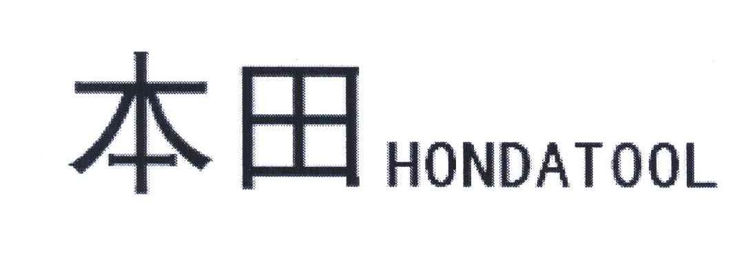 木田;HONDATOOL