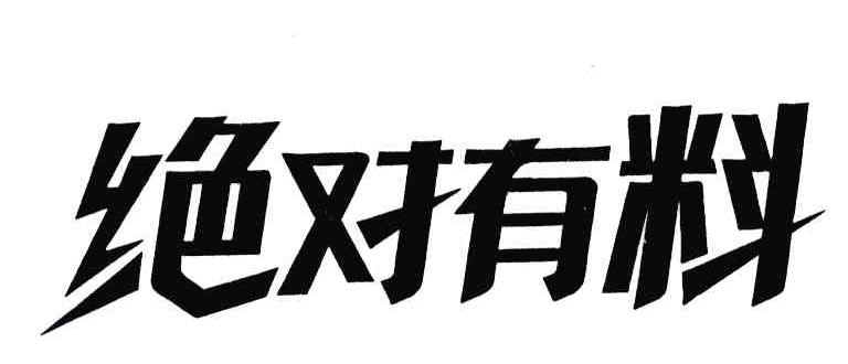 绝对有料