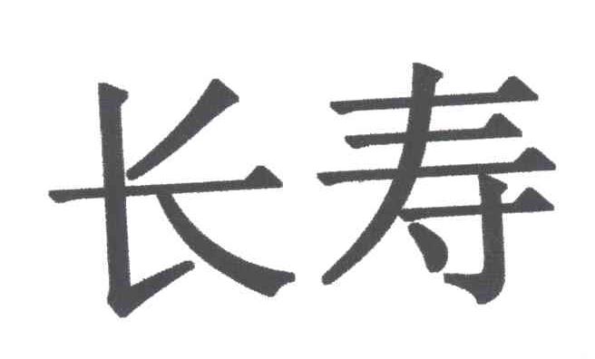 长寿
