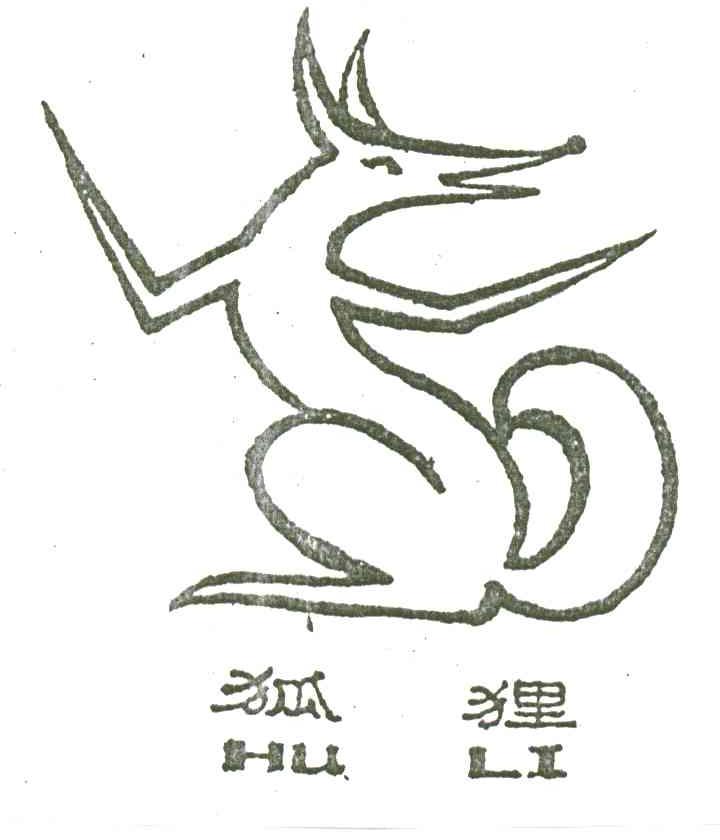 狐狸