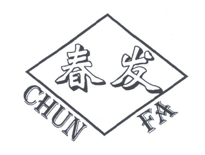 春发