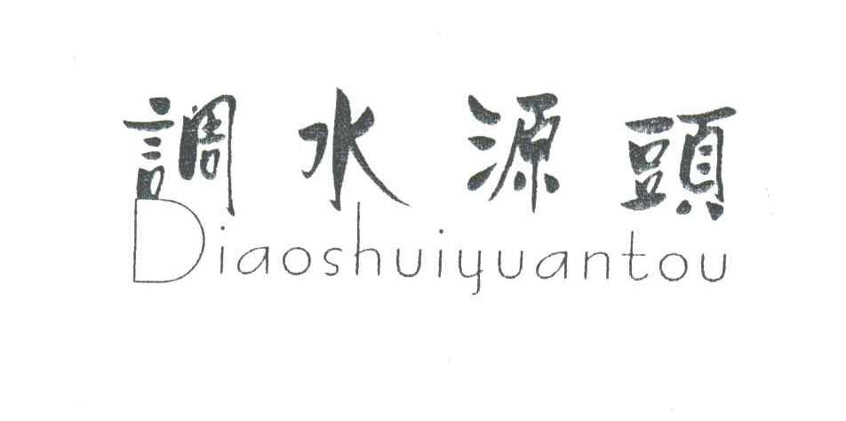 调水源头