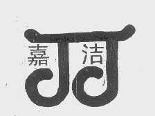 嘉洁