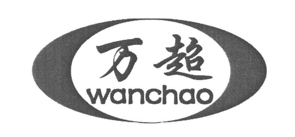 万超