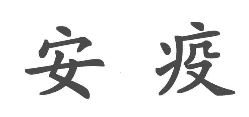 安疫