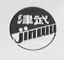津武