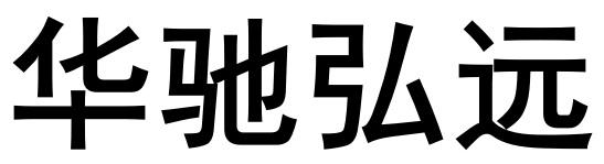 华驰弘远