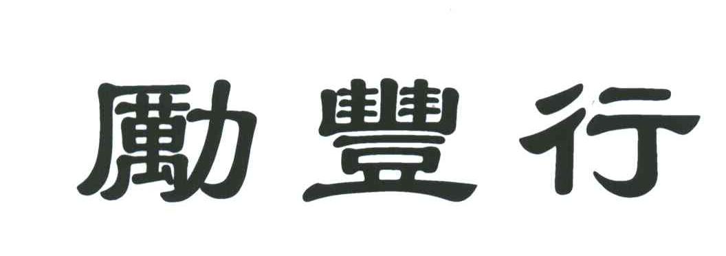 励丰行