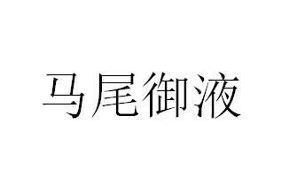 马尾御液