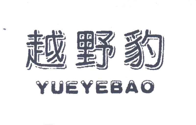 越野豹