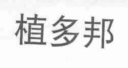 植多邦