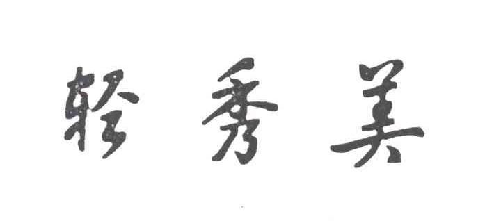 轻秀美
