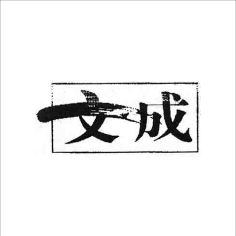 文成