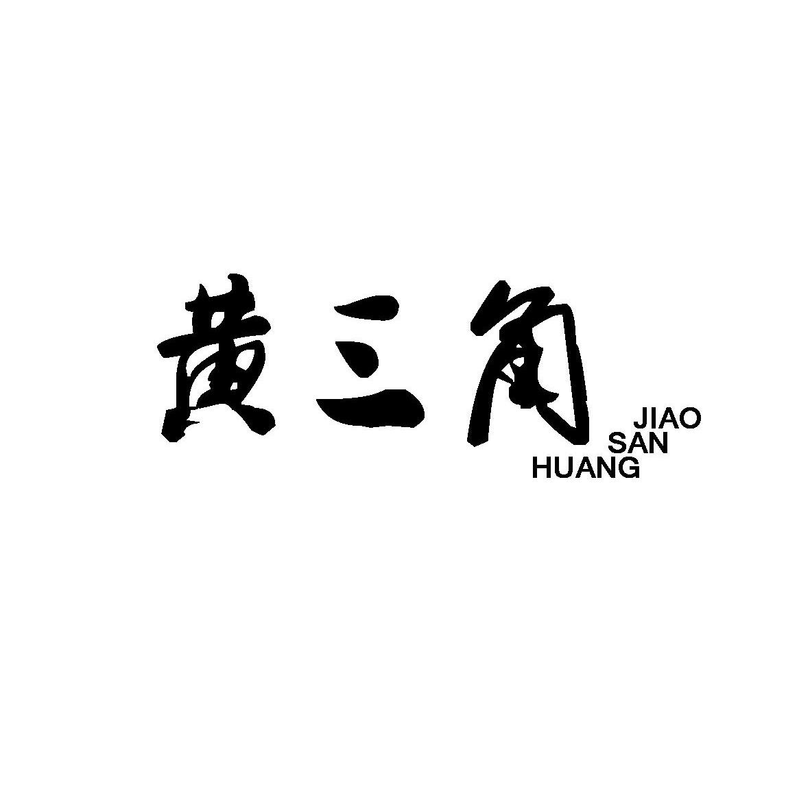黄三角