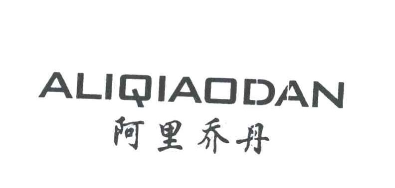 阿里乔丹