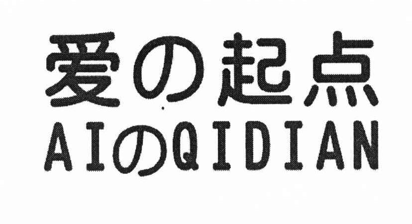 爱起点