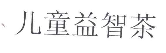 儿童益智茶