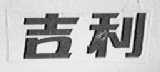 吉利