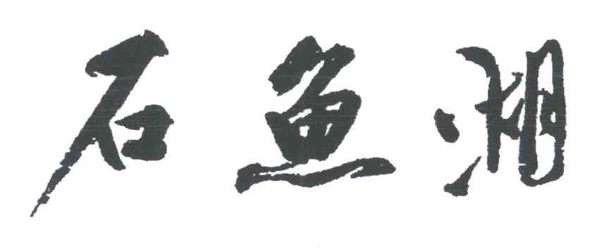 石鱼湖