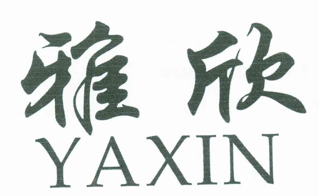 雅欣