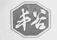丰谷
