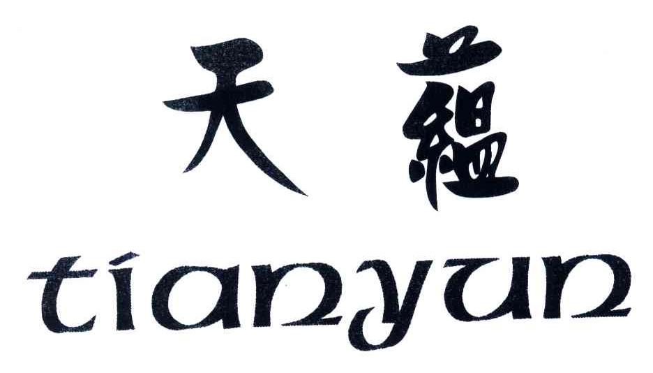 天蕴