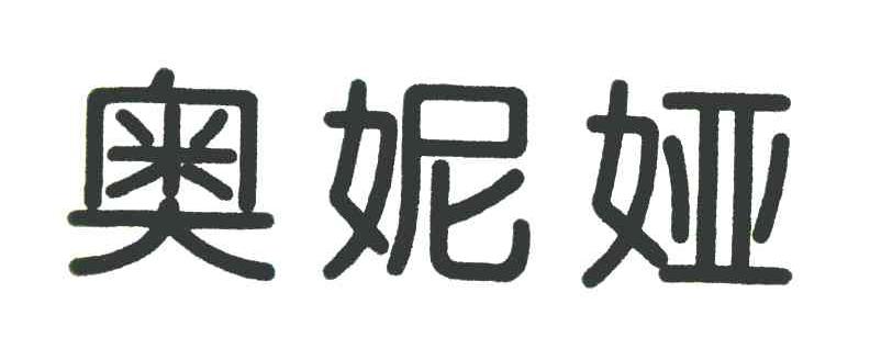 奥妮娅