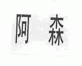 阿森