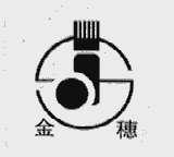 金穗