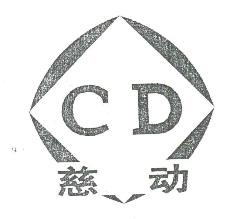 慈动