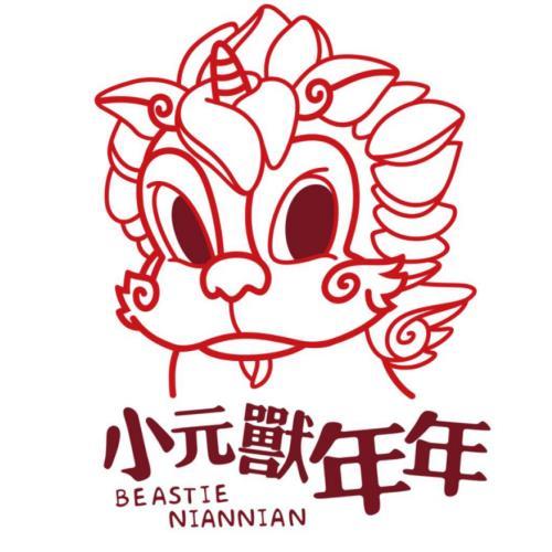 小元兽年年 BEASTIE NIANNIAN