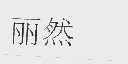 丽然