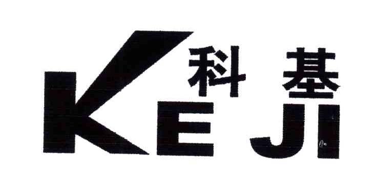 科基