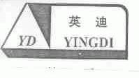 英迪