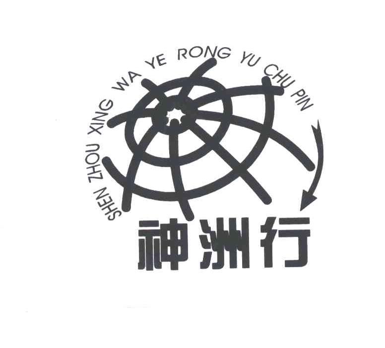 神洲行 SHEN ZHOU XING WA YE RONG YU CHU PIN
