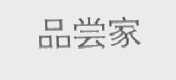 品尝家
