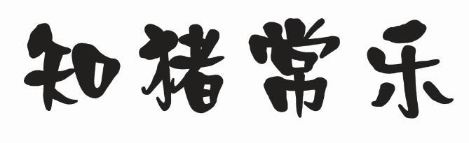 知猪常乐