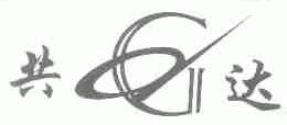共达