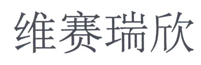 维赛瑞欣
