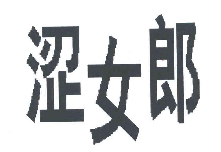 涩女郎