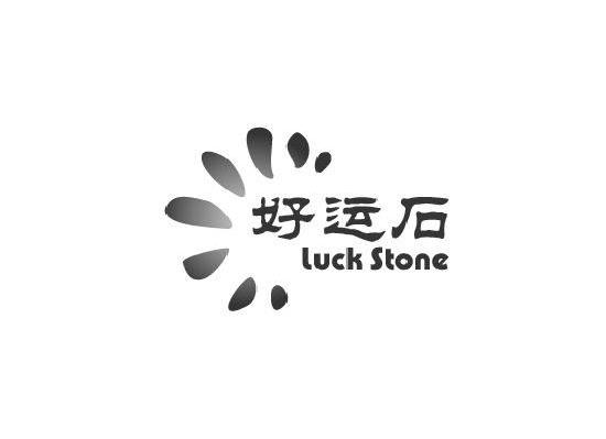 好运后 LUCK STONE