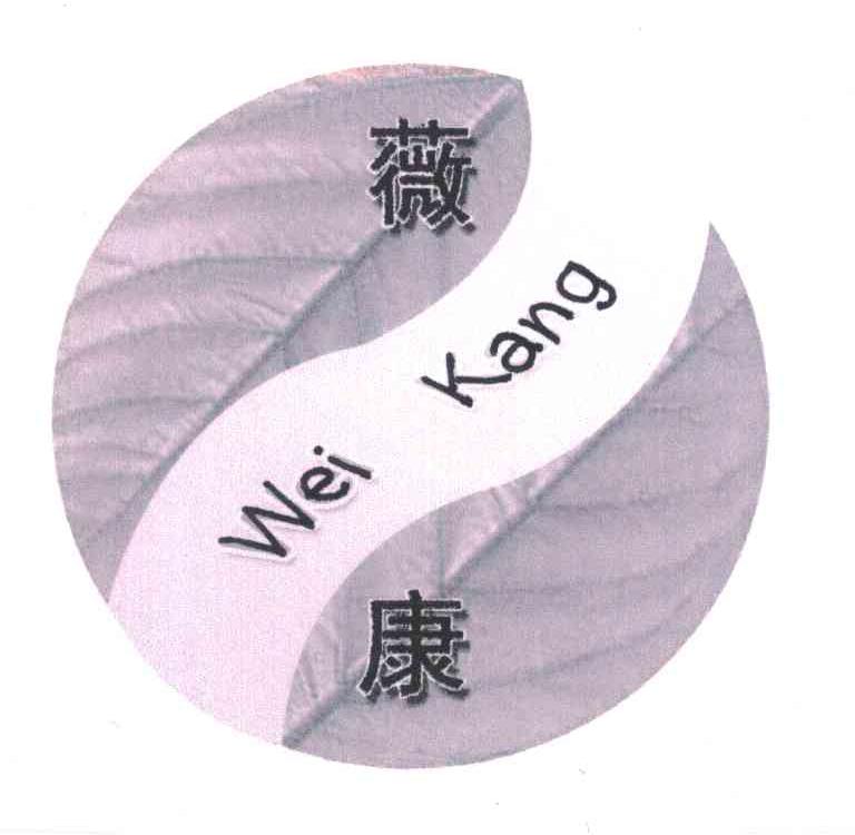 薇康