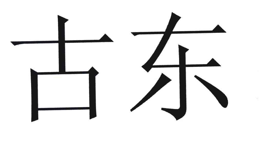 古东