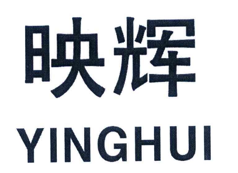 映辉