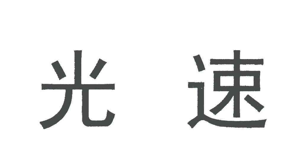 光速