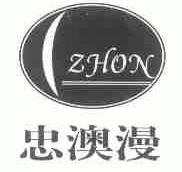 忠澳漫;ZHON