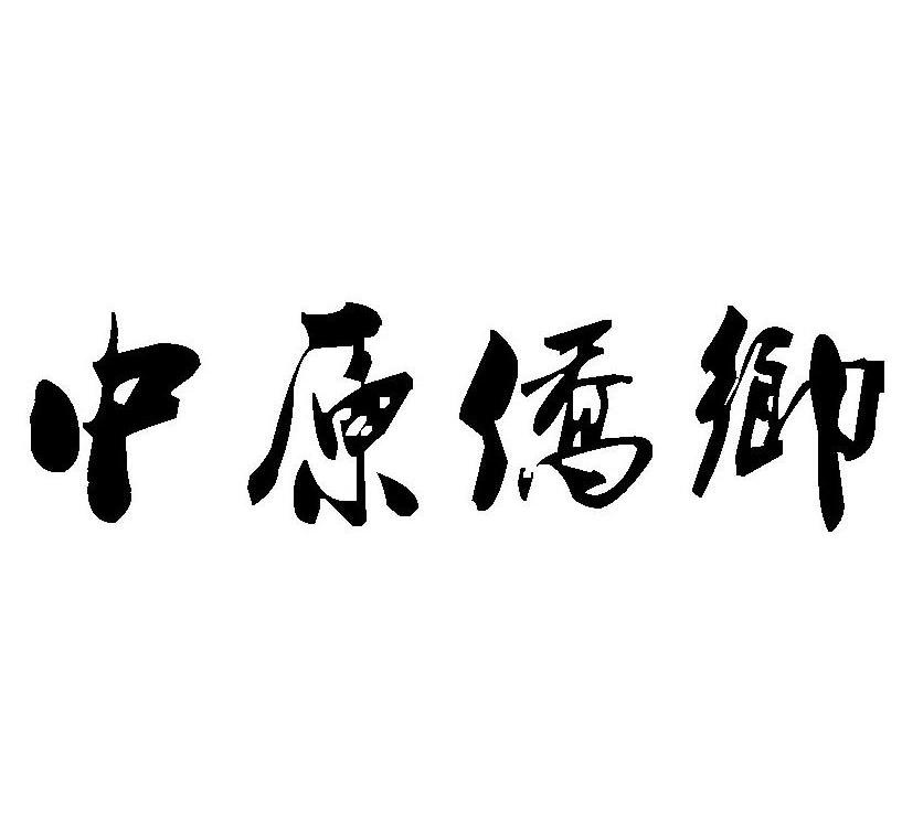 中原侨乡