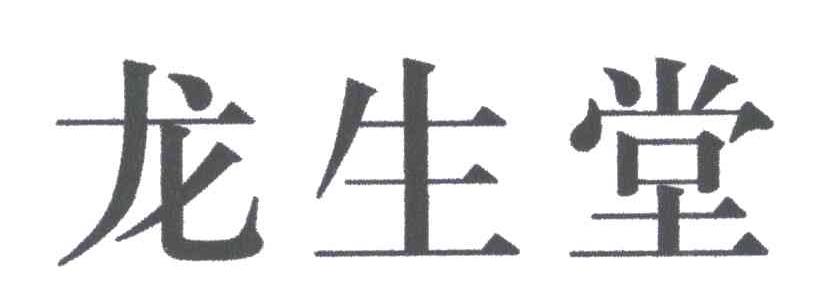 龙生堂