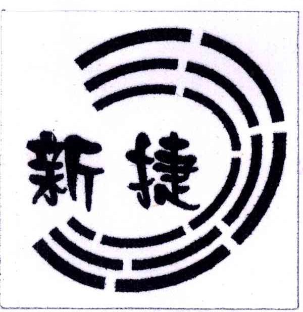 新捷