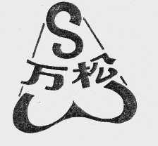 万松